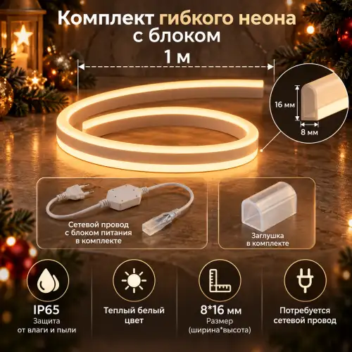 Комплект неон гибкий 1м, теплый белый, 220V, 16*8mm + блок питания + заглушка влагозащитная