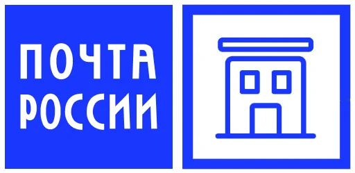 Почты России (Доставка в отделение)